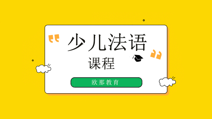北京4-14岁少儿法语培训怎么选？欧那少儿法语课程全解析