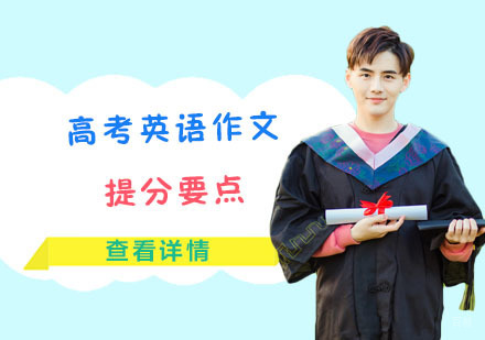 高考英语作文提分要点-成都高考英语辅导班