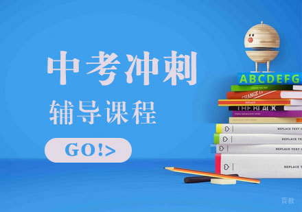 中考冲刺辅导课程