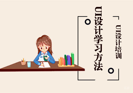 「重庆UI设计培训」UI设计学习方法