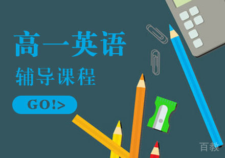 高一英语辅导课程