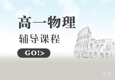 高一物理辅导课程