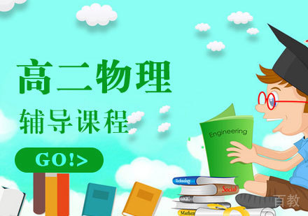 高二物理辅导课程