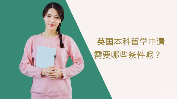 英国本科留学申请需要哪些条件呢?