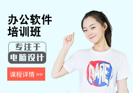 厦门办公软件培训
