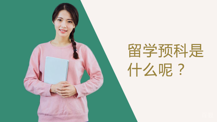 留学预科是什么呢?