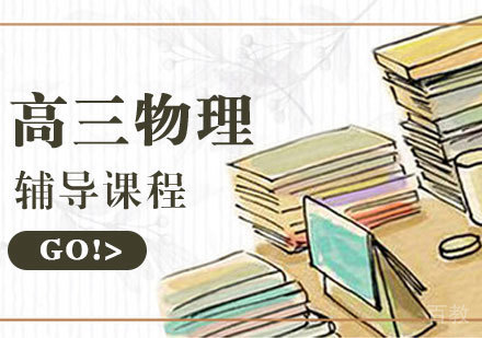 高三物理辅导课程