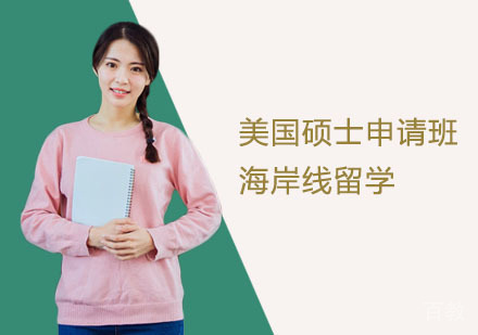 上海海岸线留学_上海美国硕士留学申请班