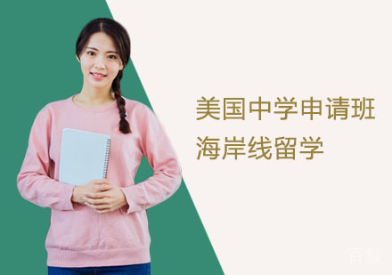 上海海岸线留学_上海美国中学留学申请班