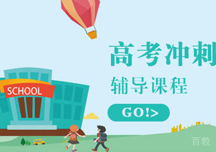 高考冲刺辅导课程