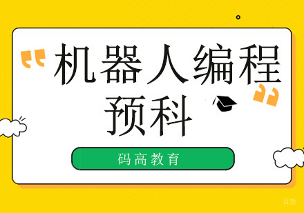 北京码高教育_北京机器人编程预科培训班