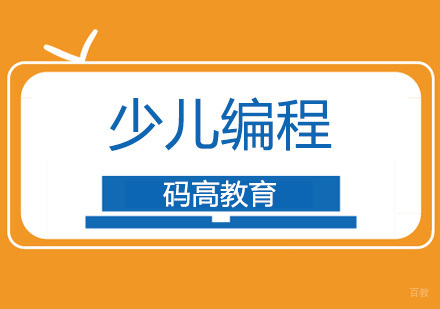 北京码高教育_北京少儿编程初级培训课程