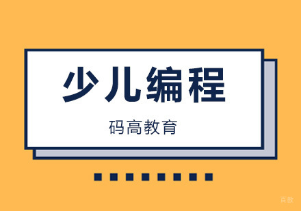 北京码高教育_北京少儿编程中级培训课程