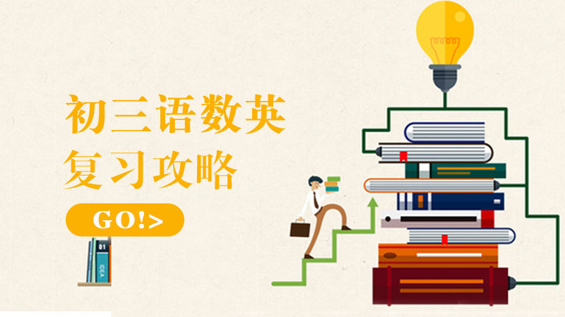 初三语数英三科备考全攻略：分模块解析+实战技巧指南