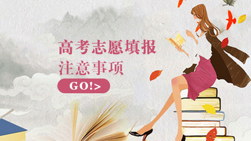 高考志愿填报核心指南：九大关键要点助你科学决策