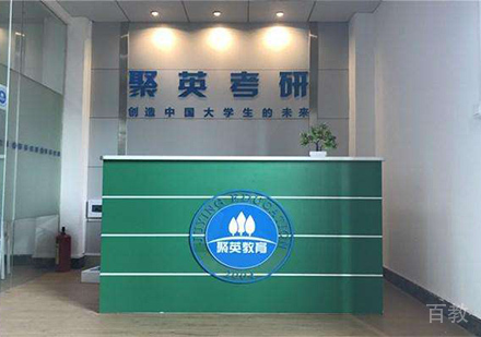 北京聚英聚创考研