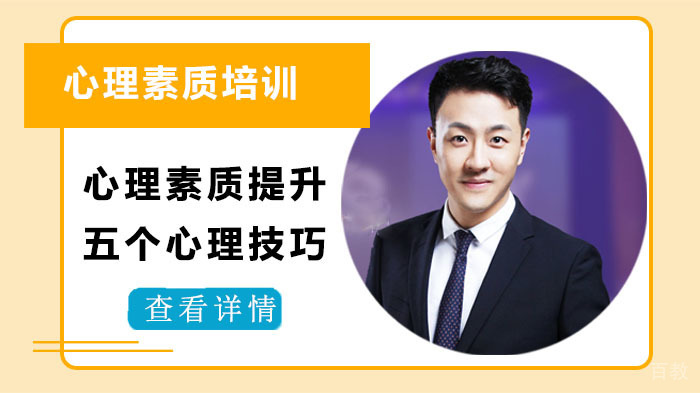 心理素质提升五个心理技巧-成都华生教育