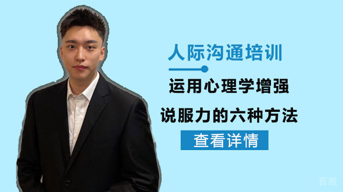 运用心理学增强说服力的六种方法-成都华生教育人际沟通培训