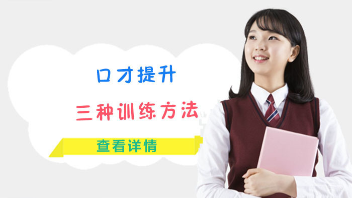 口才提升的三种训练方法-成都华生教育口才培训