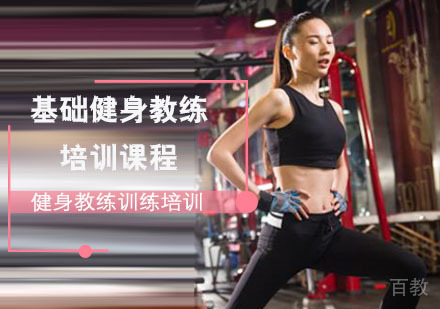 基础健身教练培训课程