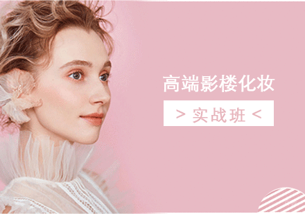 上海高端影楼化妆培训实战班