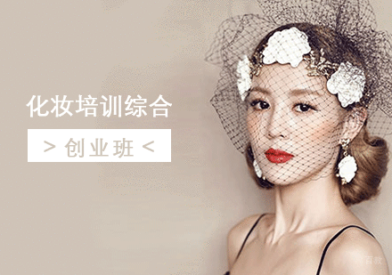 上海化妆培训综合创业班