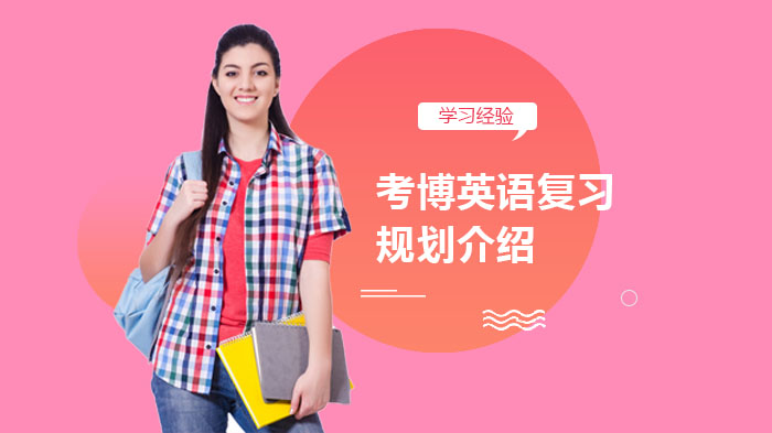 考博英语高效复习全攻略：资料选择·时间分配·能力提升三步法