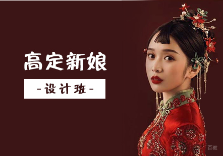 上海高定新娘设计化妆培训班