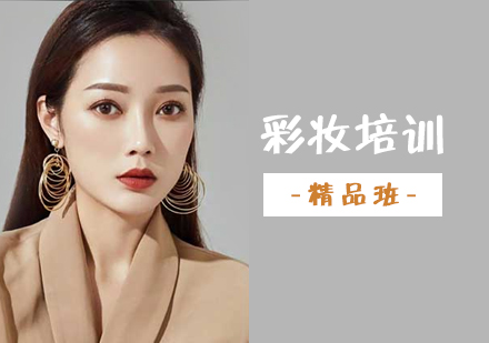 上海化妆彩妆培训精品课程