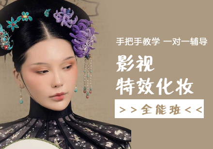 上海影视特效化妆全能培训课程