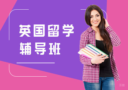 上海英国留学辅导班