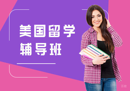 上海美国留学辅导班