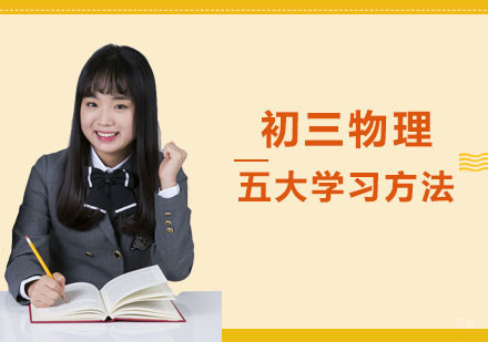 初三物理五大学习方法-重庆初中辅导机构