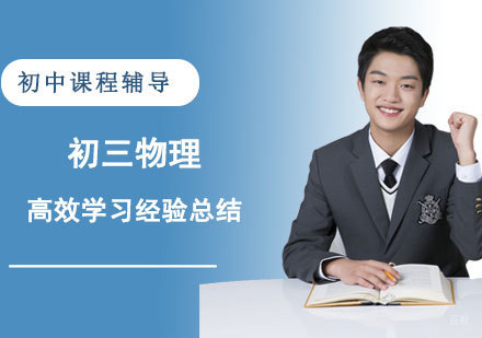 初三物理高效学习经验总结-重庆初三物理培训