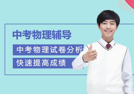 中考物理试卷分析,快速提高成绩-成都中考物理学习辅导