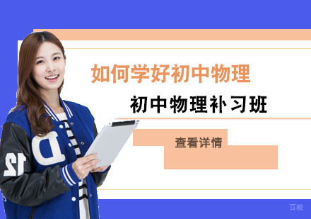 如何学好初中物理-成都初中物理补习班