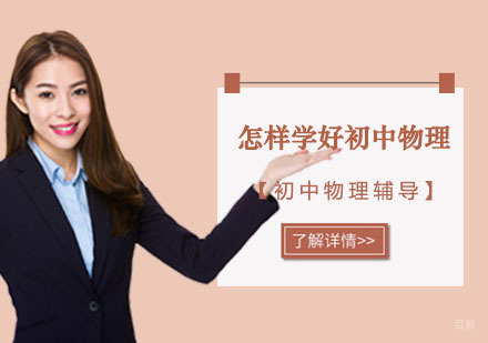 怎样学好初中物理-成都初中物理课程辅导