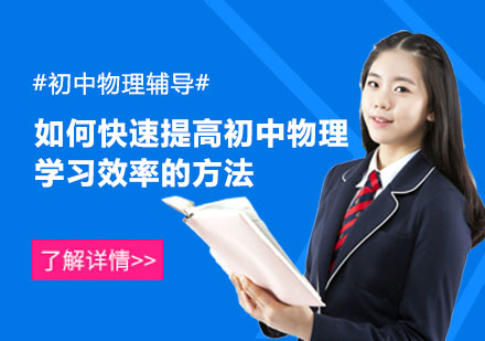 初中生物理提效指南：武汉初中培训学校总结的五大实用方法