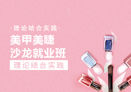 上海美甲美睫沙龙全科班