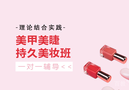 上海美甲美睫持久美妆创业培训班