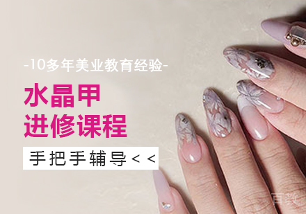 上海水晶美甲进修课程
