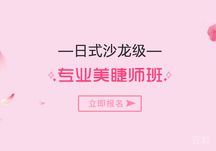 上海日式沙龙级专业美睫师培训班