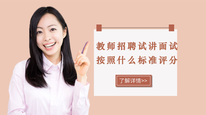 重庆教师招聘试讲面试评分标准全解析：四大核心考核项与备考指南
