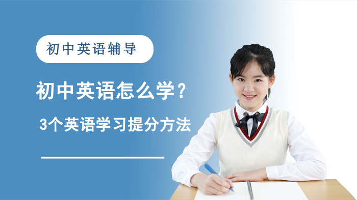 成都初中英语提分指南：一线辅导教师总结的3个高效学习策略
