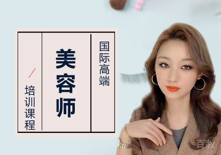 上海国际高端美容师培训班
