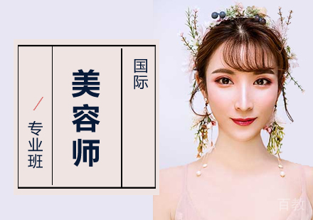 上海国际美容师培训专业班