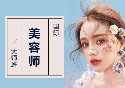 上海国际美容培训大师班