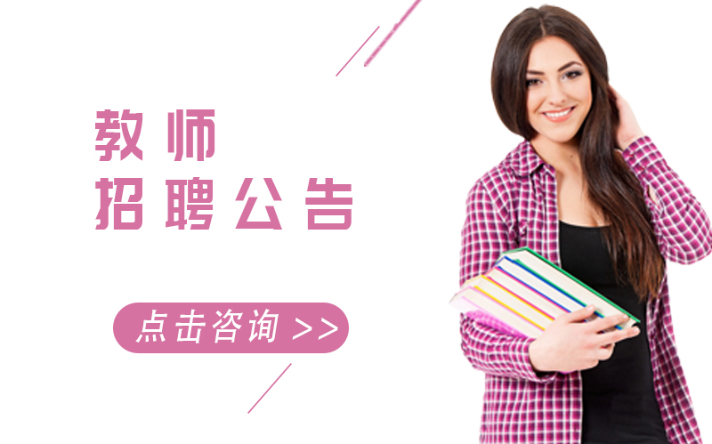 佛山市外国语学校中学教师招聘：多维成长平台+优渥待遇诚邀教育英才