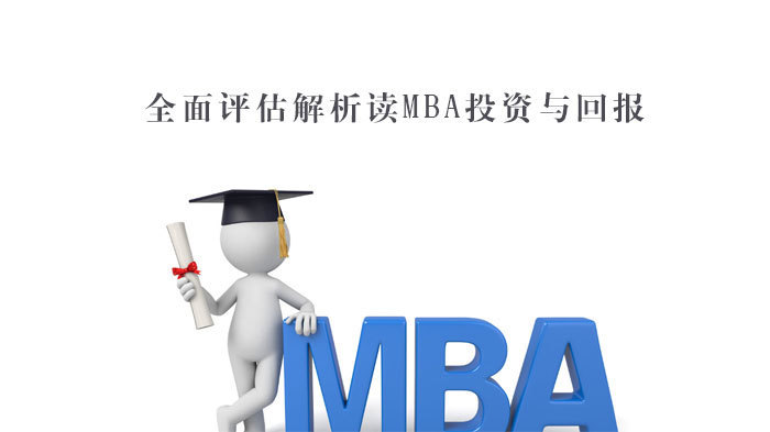 全面评估解析读MBA投资与回报