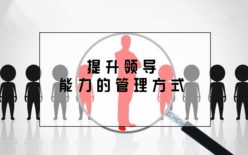 高效提升领导能力的管理策略与实践指南